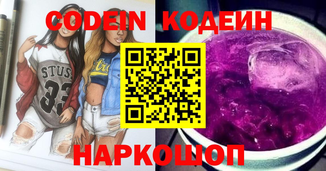 Кодеин Purple Drank  Калининград  Кодеин напиток Lean (лин) 