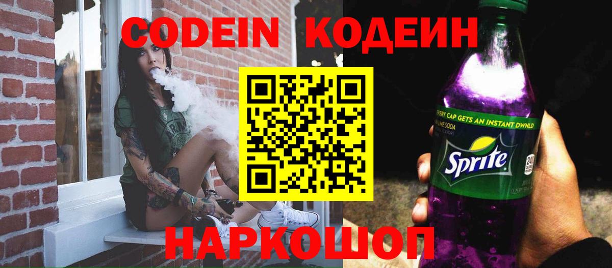 Кодеиновый сироп Lean напиток Lean (лин)  Вход с VPN  Кодеин Purple Drank  Калининград 